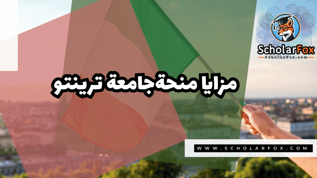 منحة جامعة ترينتو 2 Copy of صور المنح للموقع scholarfox.zip 1 19 منحة جامعة ترينتو