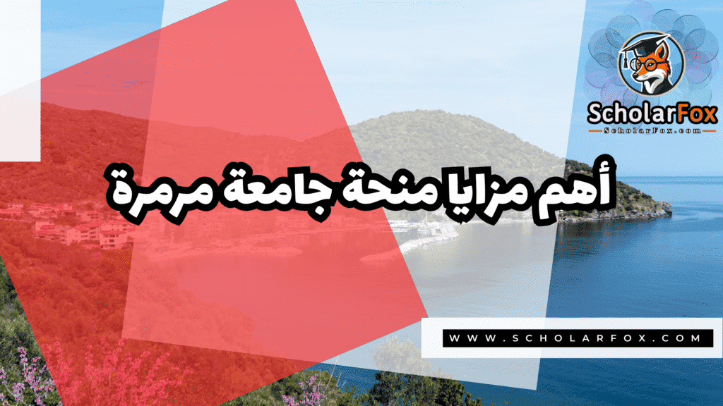 منحة جامعة مرمرة 2 Copy of صور المنح للموقع scholarfox.zip 1 2 منحة جامعة مرمرة