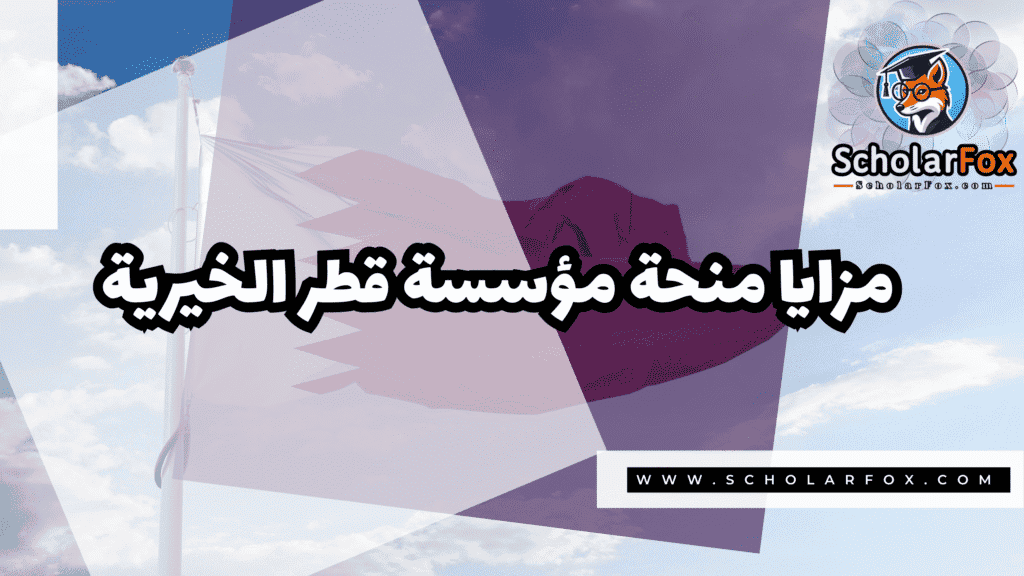 منحة مؤسسة قطر الخيرية 2 Copy of صور المنح للموقع scholarfox.zip 1 20 منحة مؤسسة قطر الخيرية