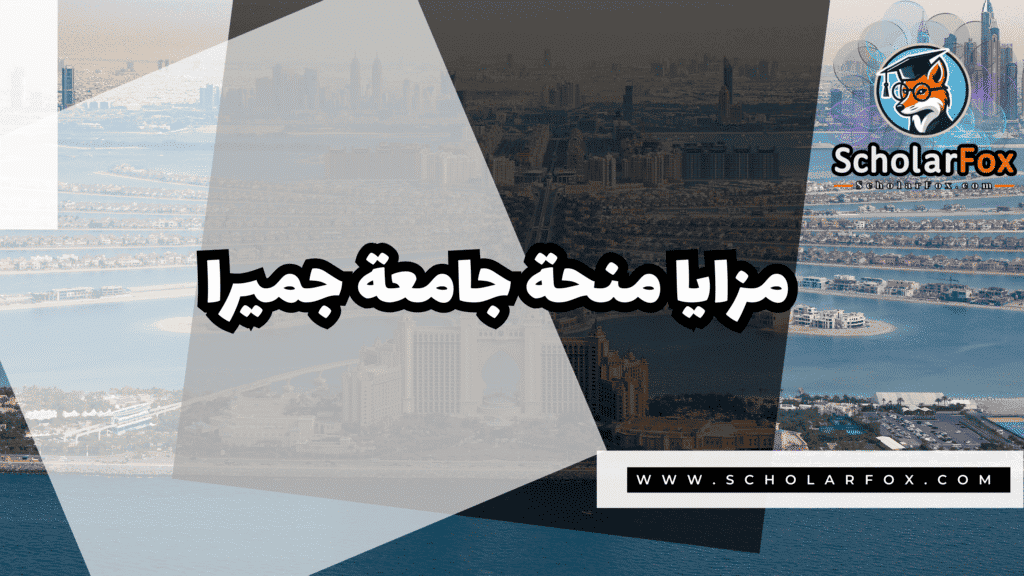 منحة جامعة جميرا 2 Copy of صور المنح للموقع scholarfox.zip 1 21 منحة جامعة جميرا