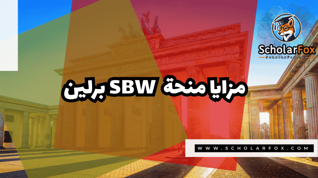 Copy of صور المنح للموقع scholarfox.zip 1 24 منحة SBW برلين