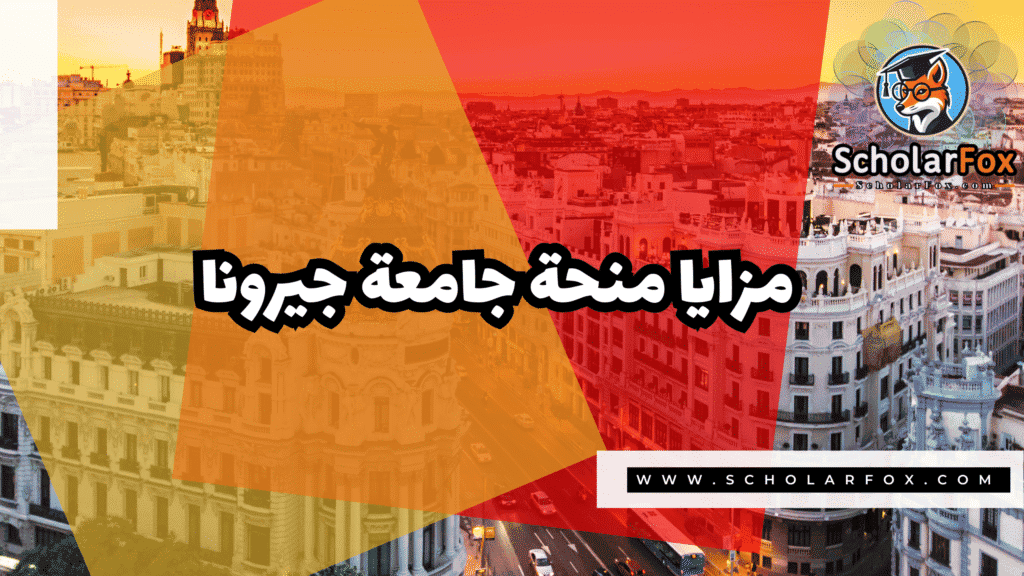 Copy of صور المنح للموقع scholarfox.zip 1 25 منحة جامعة جيرونا