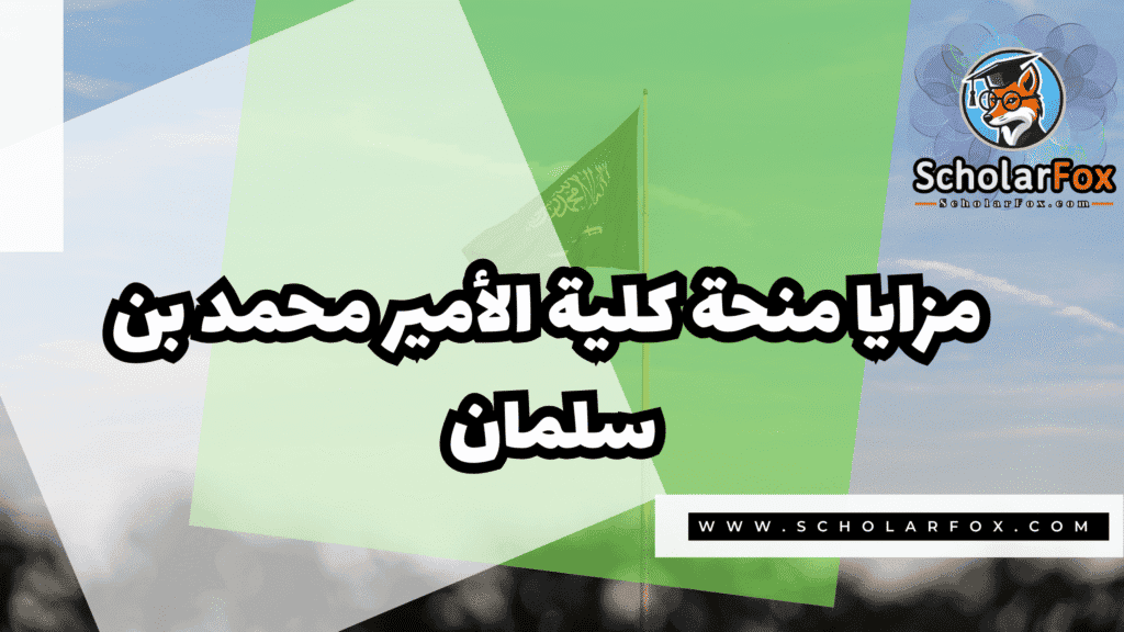 منحة كلية الأمير محمد بن سلمان 2 Copy of صور المنح للموقع scholarfox.zip 1 26 منحة كلية الأمير محمد بن سلمان