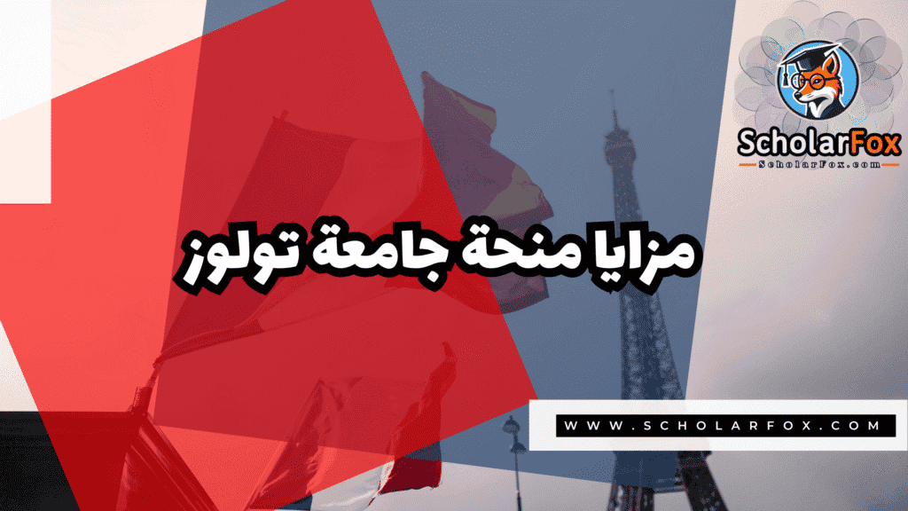 منحة جامعة تولوز 2 Copy of صور المنح للموقع scholarfox.zip 1 27 منحة جامعة تولوز