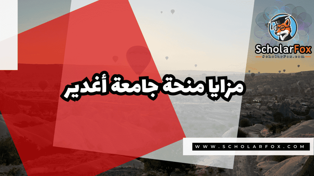 Copy of صور المنح للموقع scholarfox.zip 1 28 منحة جامعة أغدير