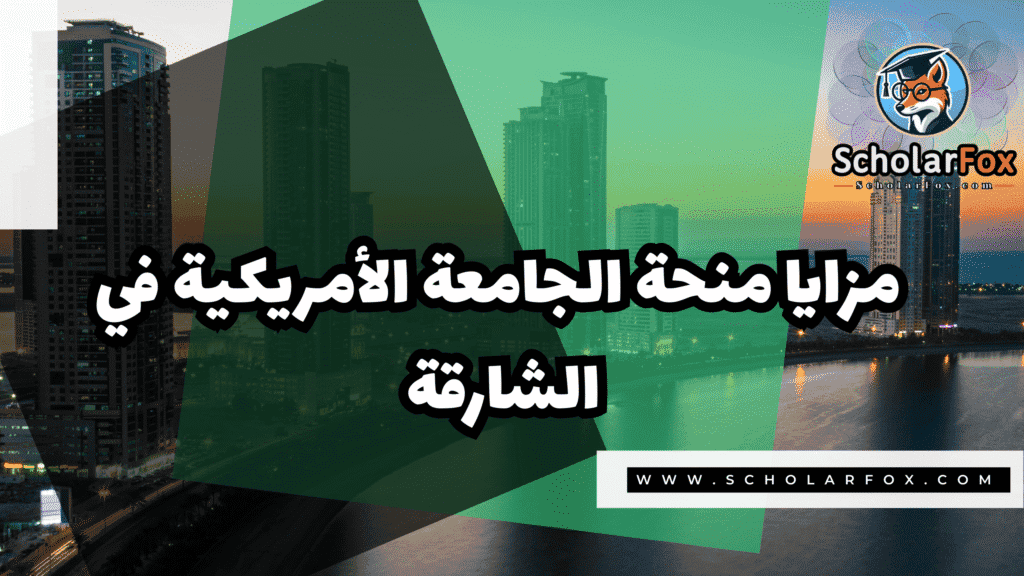منحة الجامعة الأمريكية في الشارقة 2 Copy of صور المنح للموقع scholarfox.zip 1 29 منحة الجامعة الأمريكية في الشارقة