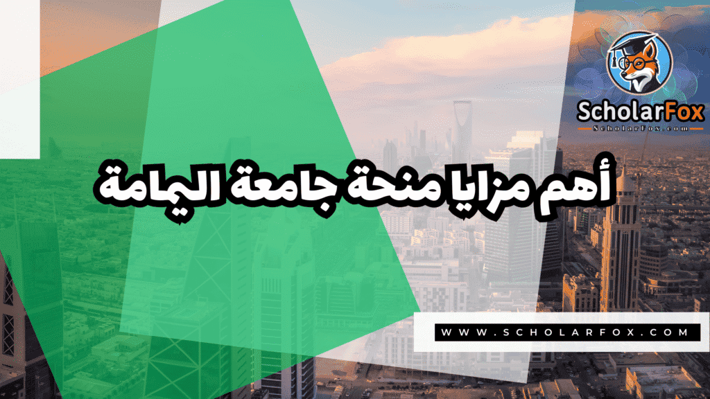 منحة جامعة اليمامة 2 Copy of صور المنح للموقع scholarfox.zip 1 3 منحة جامعة اليمامة
