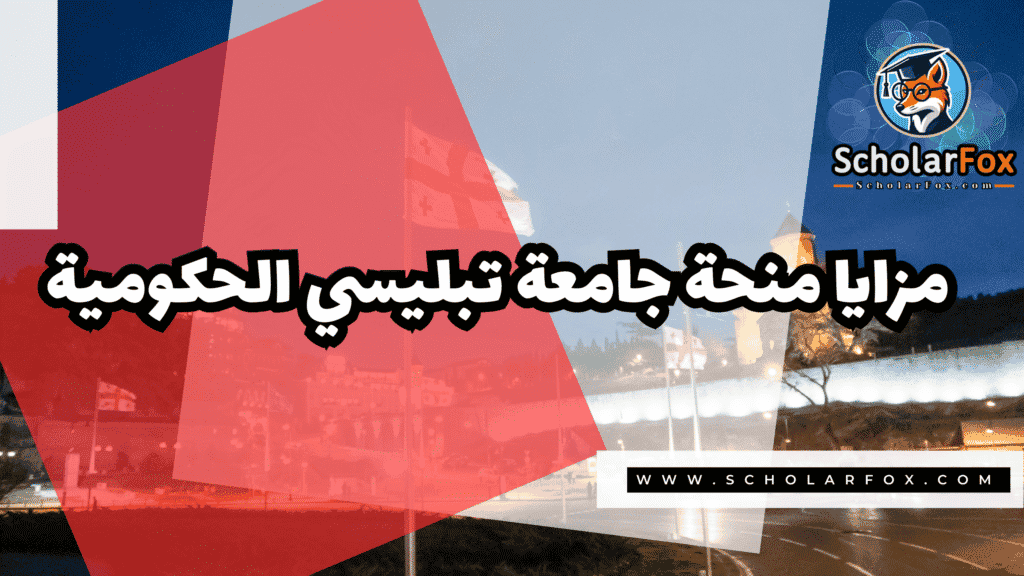 Copy of صور المنح للموقع scholarfox.zip 1 30 منحة جامعة تبليسي الحكومية