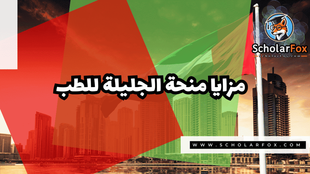 Copy of صور المنح للموقع scholarfox.zip 1 31 منحة مؤسسة الجليلة للطب