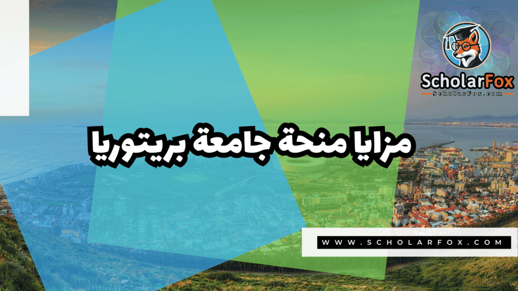 منحة جامعة بريتوريا 2 Copy of صور المنح للموقع scholarfox.zip 1 32 منحة جامعة بريتوريا