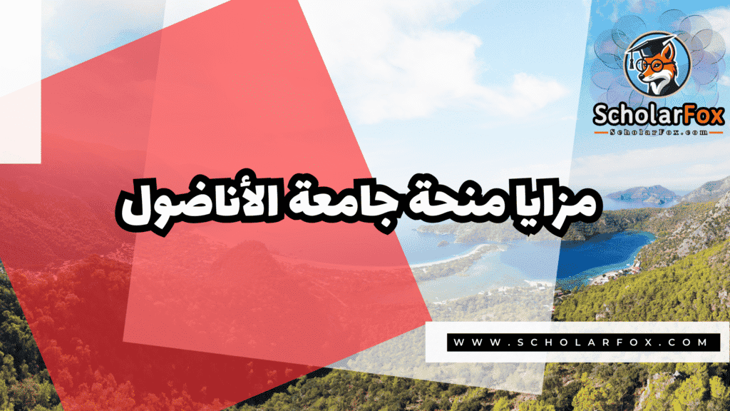 منحة جامعة الأناضول 2 Copy of صور المنح للموقع scholarfox.zip 1 33 منحة جامعة الأناضول