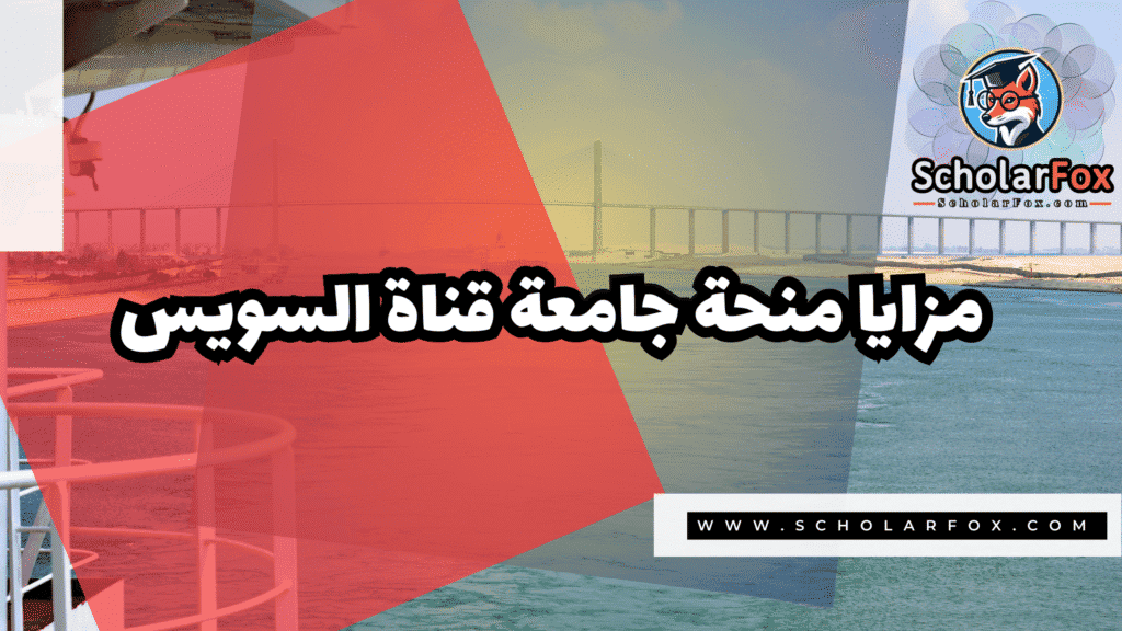 Copy of صور المنح للموقع scholarfox.zip 1 34 منحة جامعة قناة السويس