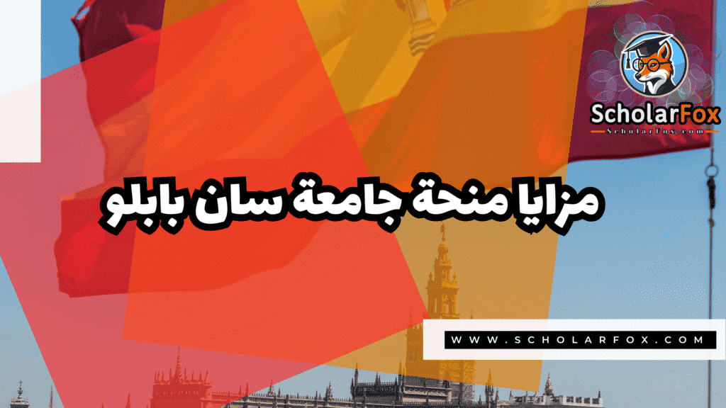 Copy of صور المنح للموقع scholarfox.zip 1 36 منحة جامعة سان بابلو