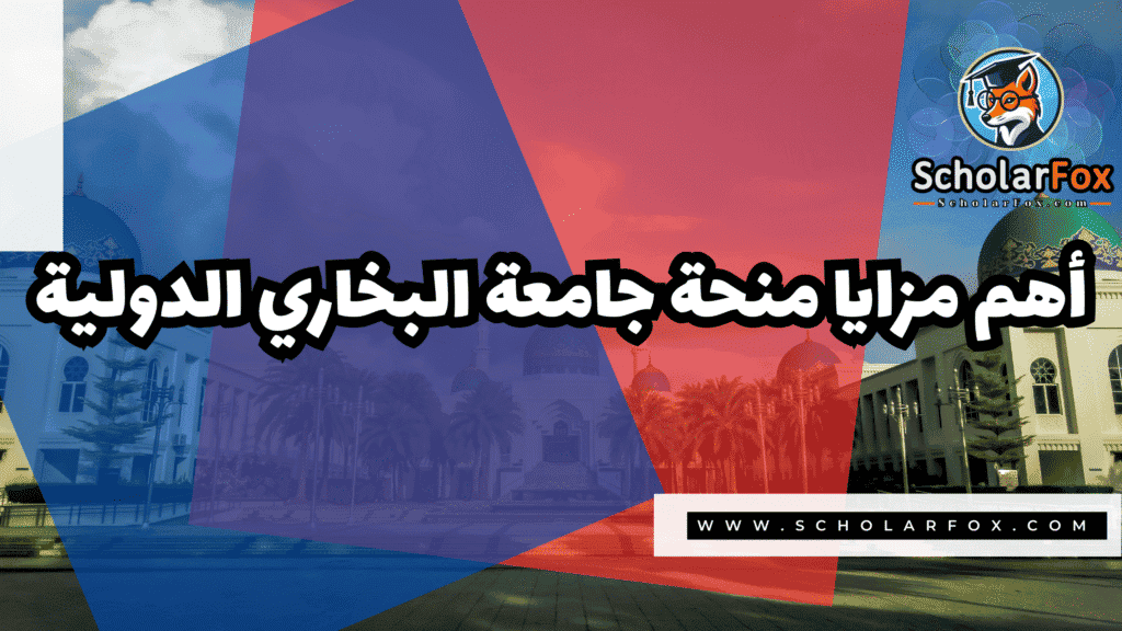 منحة جامعة البخاري الدولية المجانية 2 Copy of صور المنح للموقع scholarfox.zip 1 5 منحة جامعة البخاري الدولية المجانية