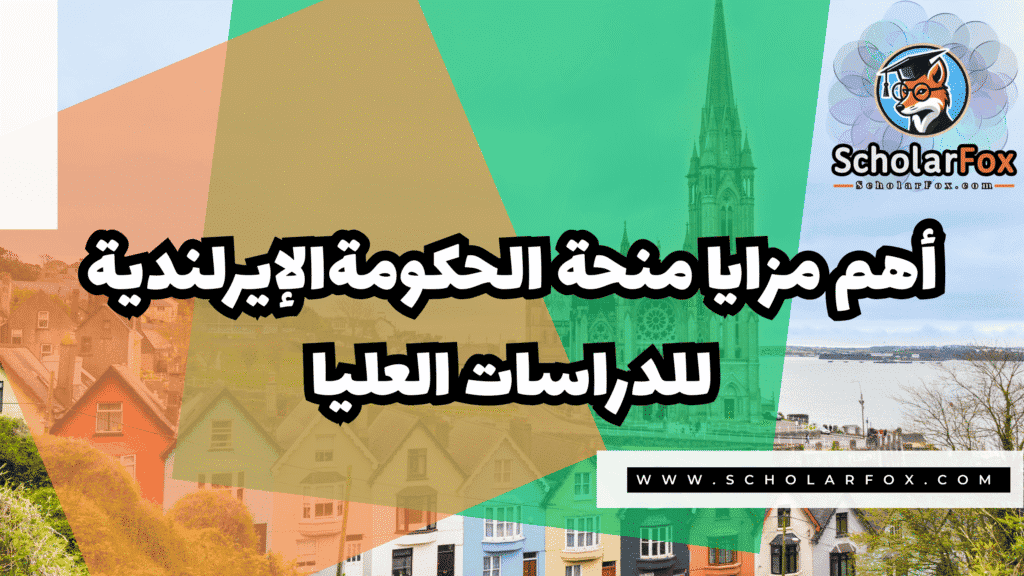 منحة الحكومة الإيرلندية للدراسات العليا 2 Copy of صور المنح للموقع scholarfox.zip 1 7 منحة الحكومة الإيرلندية للدراسات العليا