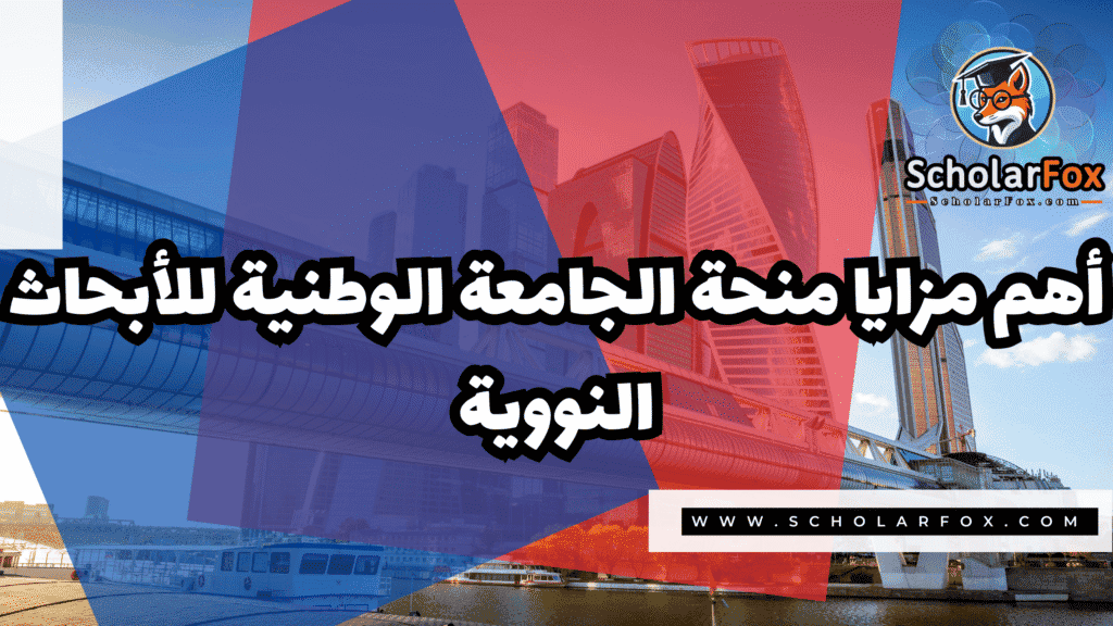 منحة الجامعة الوطنية للأبحاث النووية 2 Copy of صور المنح للموقع scholarfox.zip 1 9 منحة الجامعة الوطنية للأبحاث النووية