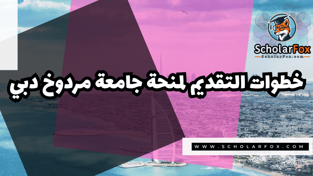 منحة جامعة مردوخ دبي 5 Copy of صور المنح للموقع scholarfox.zip 2 منحة جامعة مردوخ دبي
