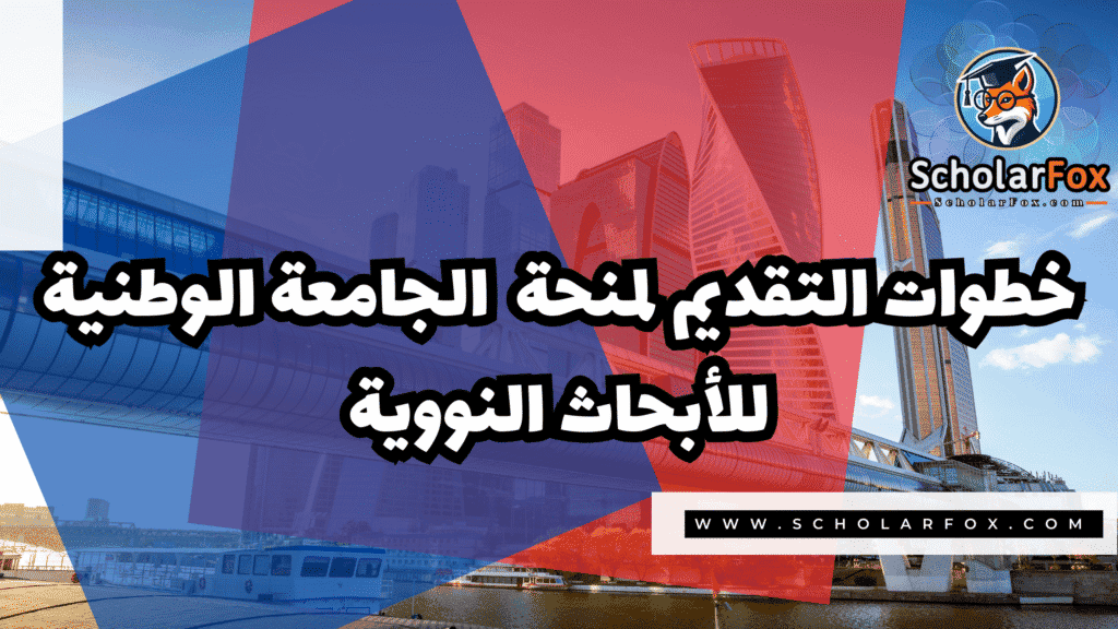 منحة الجامعة الوطنية للأبحاث النووية 5 Copy of صور المنح للموقع scholarfox.zip 2 11 منحة الجامعة الوطنية للأبحاث النووية
