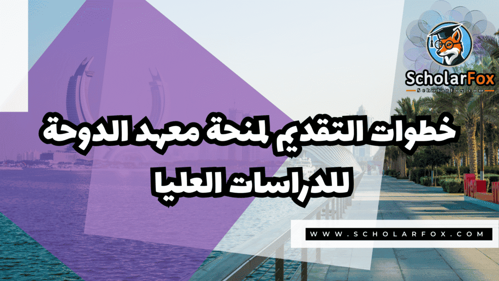 Copy of صور المنح للموقع scholarfox.zip 2 12 معهد الدوحة للدراسات العليا