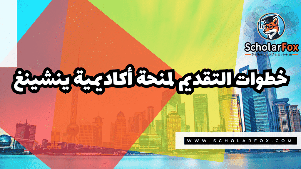 منحة أكاديمية ينشينغ 5 Copy of صور المنح للموقع scholarfox.zip 2 13 منحة أكاديمية ينشينغ