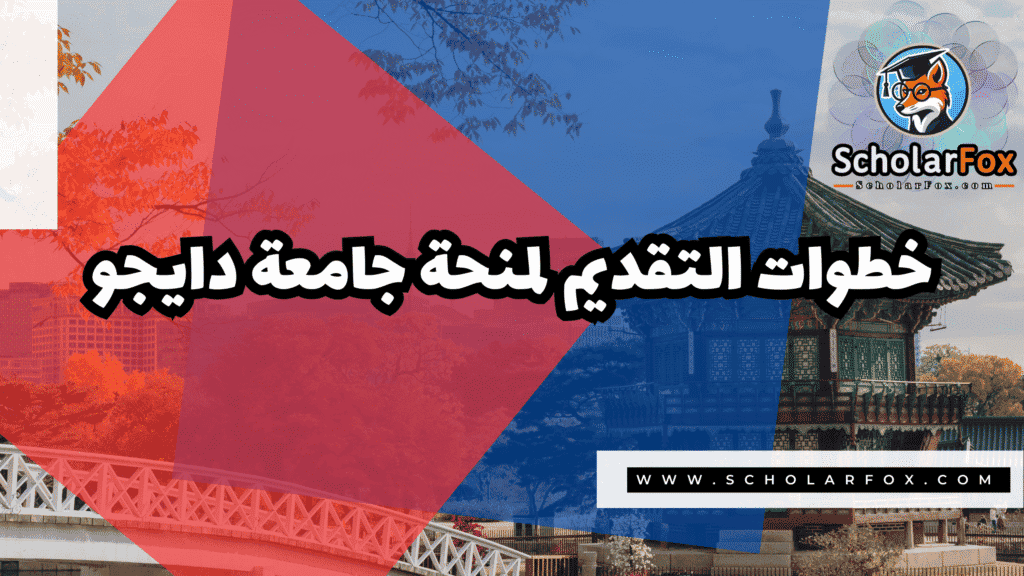 منحة جامعة دايجو 5 Copy of صور المنح للموقع scholarfox.zip 2 14 منحة جامعة دايجو