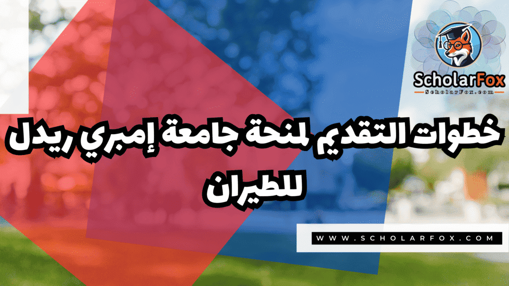 منحة جامعة إمبري ريدل للطيران 4 Copy of صور المنح للموقع scholarfox.zip 2 15 منحة جامعة إمبري ريدل للطيران