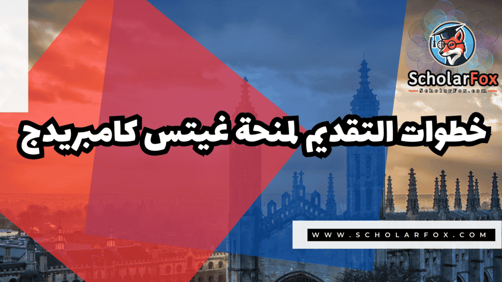 Copy of صور المنح للموقع scholarfox.zip 2 17 منحة غيتس كامبريدج