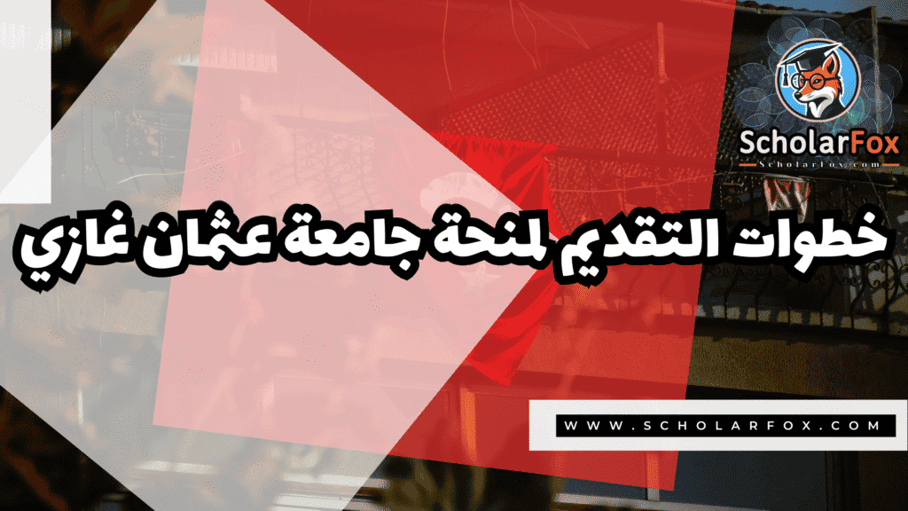 منحة جامعة عثمان غازي 5 Copy of صور المنح للموقع scholarfox.zip 2 19 منحة جامعة عثمان غازي