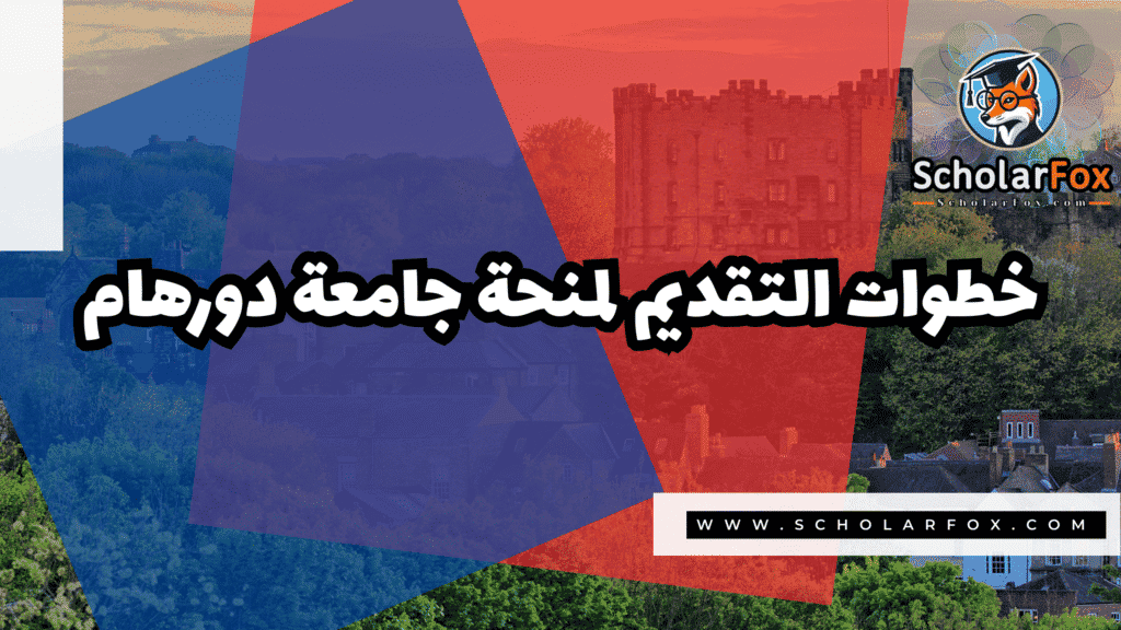 Copy of صور المنح للموقع scholarfox.zip 2 2 منحة جامعة دورهام