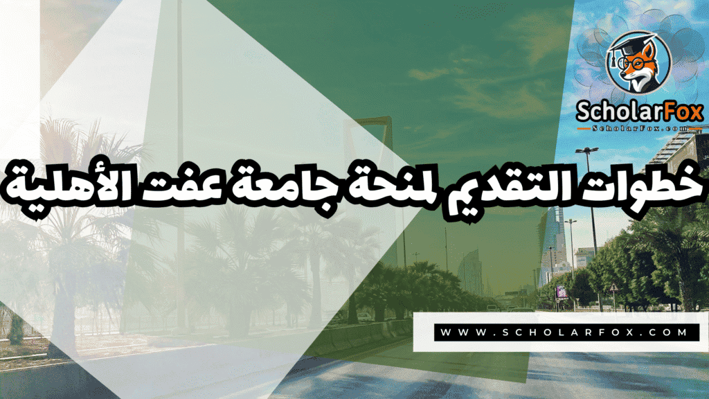 منحة جامعة عفت الأهلية 5 Copy of صور المنح للموقع scholarfox.zip 2 20 منحة جامعة عفت الأهلية
