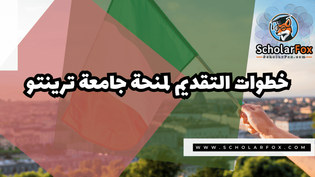 منحة جامعة ترينتو 5 Copy of صور المنح للموقع scholarfox.zip 2 21 منحة جامعة ترينتو