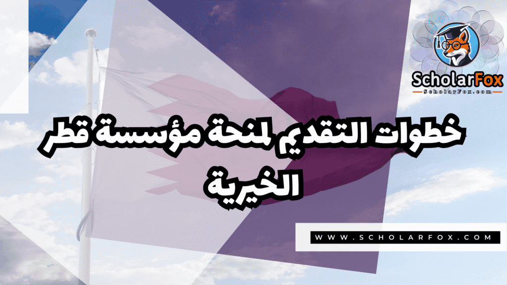 منحة مؤسسة قطر الخيرية 5 Copy of صور المنح للموقع scholarfox.zip 2 22 منحة مؤسسة قطر الخيرية