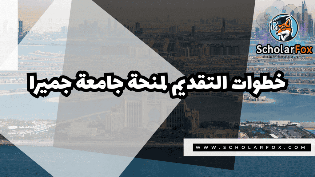 منحة جامعة جميرا 5 Copy of صور المنح للموقع scholarfox.zip 2 23 منحة جامعة جميرا