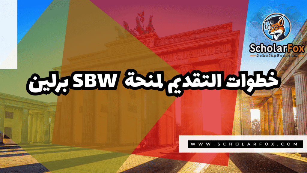 Copy of صور المنح للموقع scholarfox.zip 2 26 منحة SBW برلين