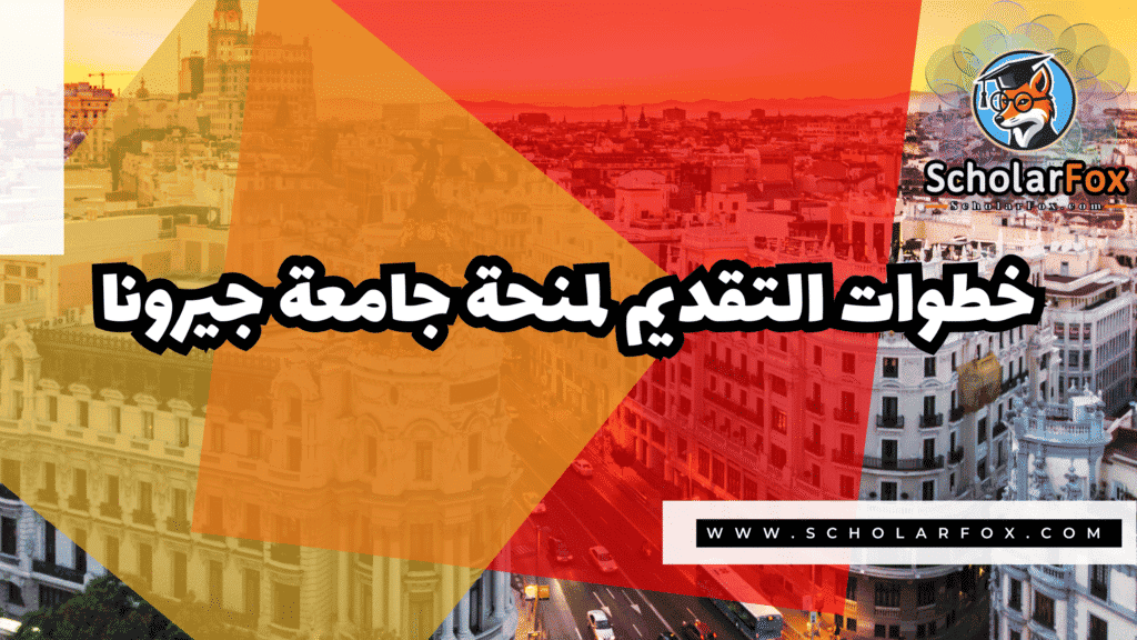 Copy of صور المنح للموقع scholarfox.zip 2 27 منحة جامعة جيرونا