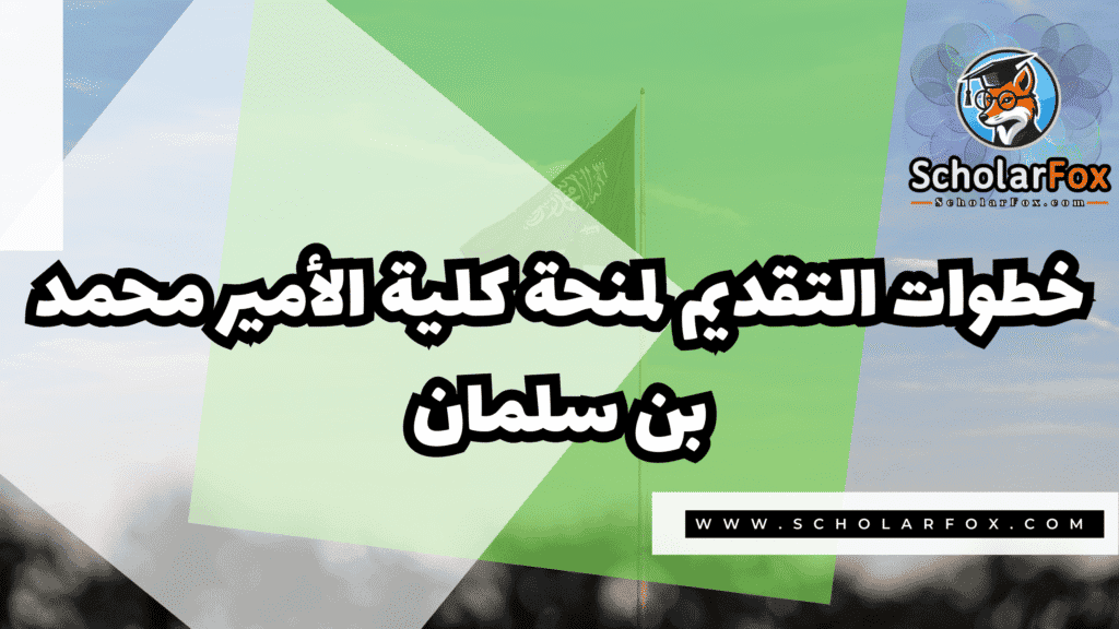 منحة كلية الأمير محمد بن سلمان 5 Copy of صور المنح للموقع scholarfox.zip 2 28 منحة كلية الأمير محمد بن سلمان
