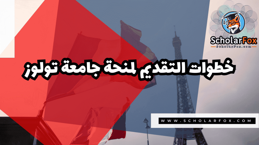 منحة جامعة تولوز 5 Copy of صور المنح للموقع scholarfox.zip 2 29 منحة جامعة تولوز
