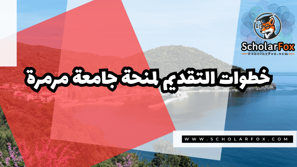 منحة جامعة مرمرة 5 Copy of صور المنح للموقع scholarfox.zip 2 3 منحة جامعة مرمرة