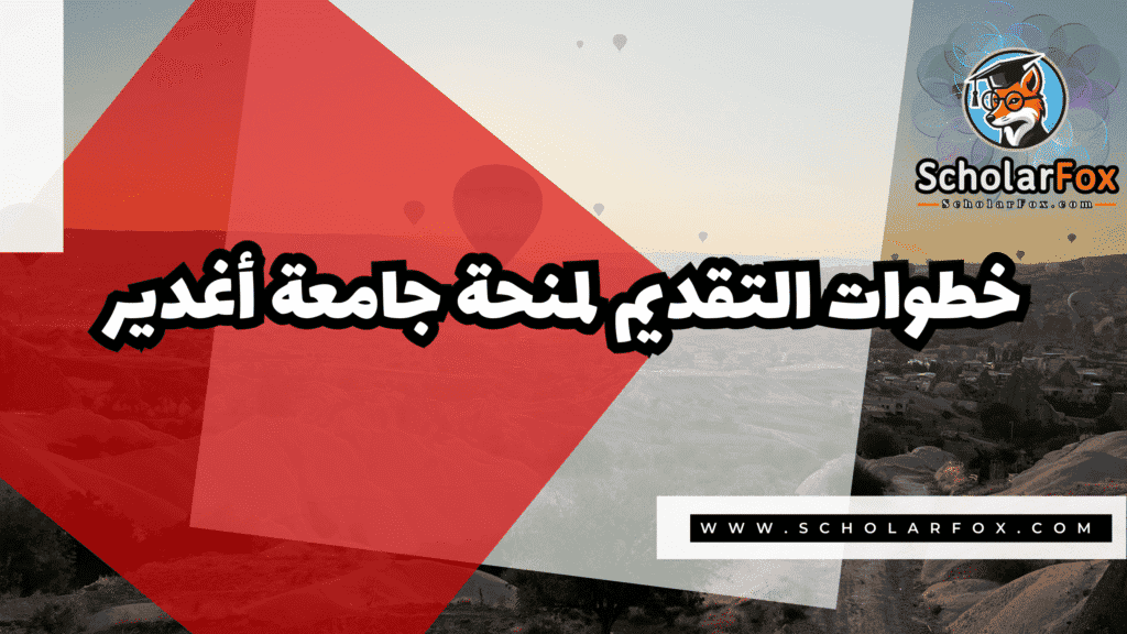 Copy of صور المنح للموقع scholarfox.zip 2 30 منحة جامعة أغدير