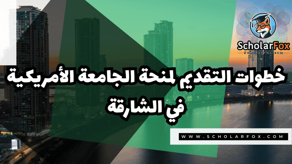 منحة الجامعة الأمريكية في الشارقة 5 Copy of صور المنح للموقع scholarfox.zip 2 31 منحة الجامعة الأمريكية في الشارقة