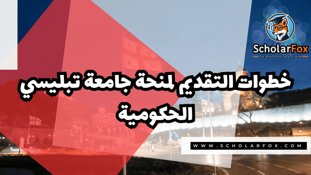 Copy of صور المنح للموقع scholarfox.zip 2 32 منحة جامعة تبليسي الحكومية