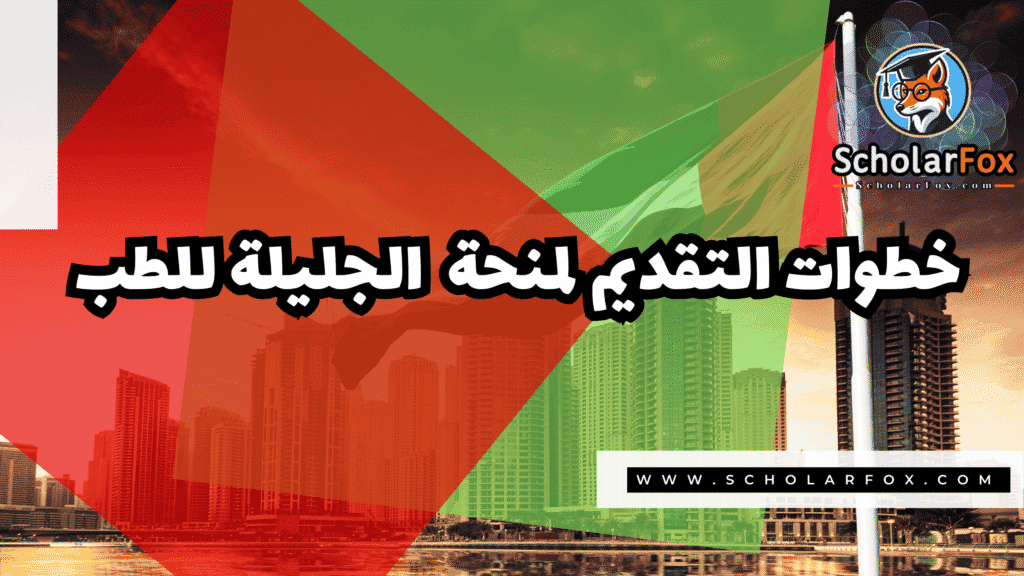 Copy of صور المنح للموقع scholarfox.zip 2 33 منحة مؤسسة الجليلة للطب