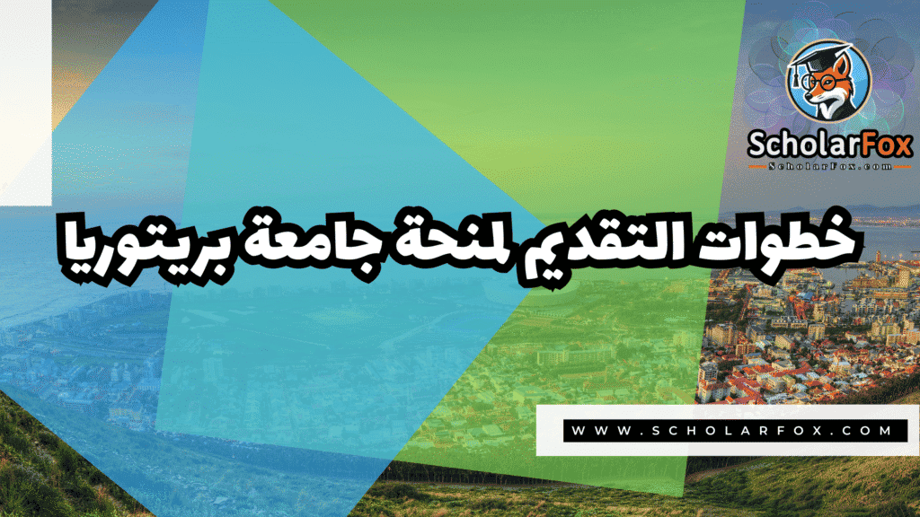 منحة جامعة بريتوريا 5 Copy of صور المنح للموقع scholarfox.zip 2 34 منحة جامعة بريتوريا