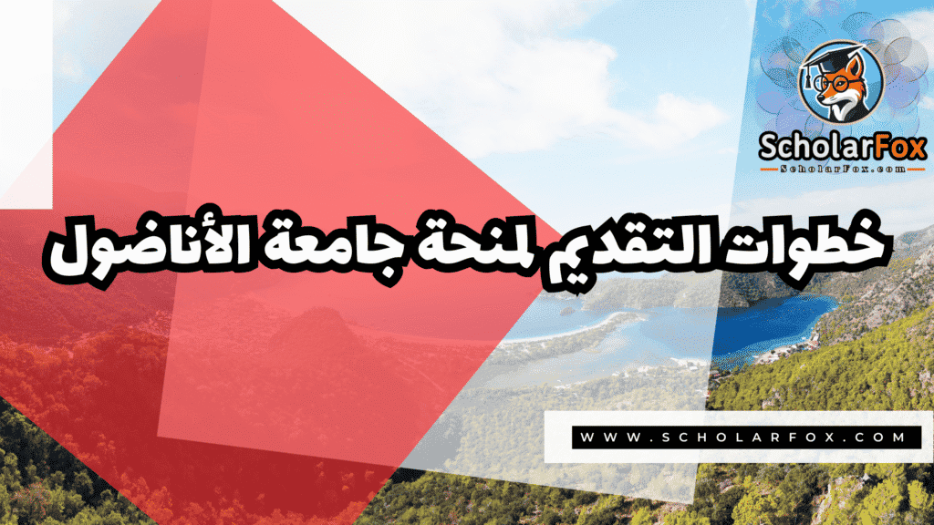 منحة جامعة الأناضول 5 Copy of صور المنح للموقع scholarfox.zip 2 35 منحة جامعة الأناضول