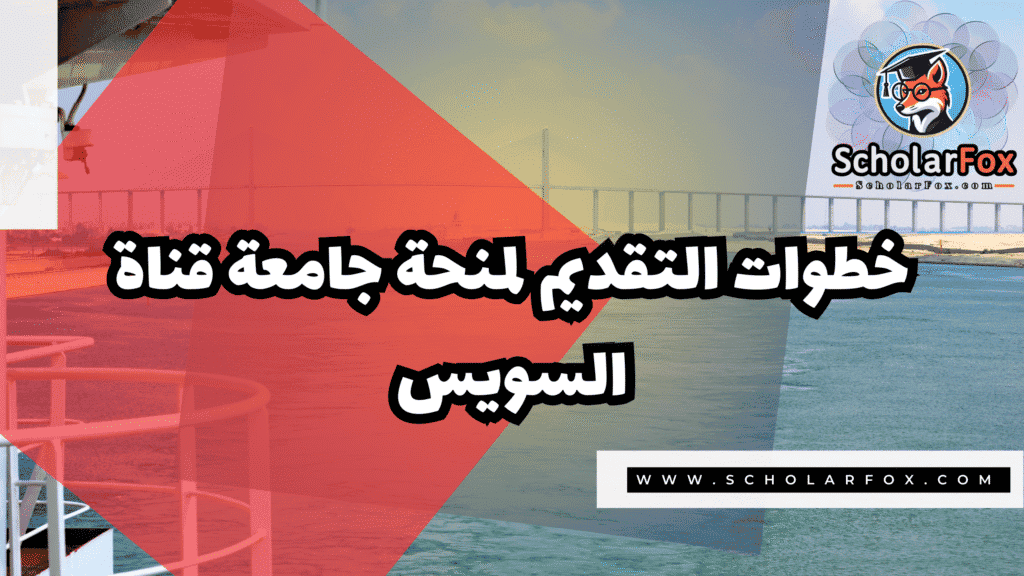 Copy of صور المنح للموقع scholarfox.zip 2 36 منحة جامعة قناة السويس