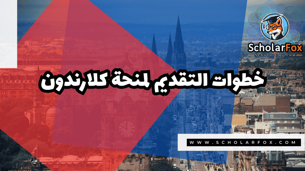 منحة كلارندون في جامعة أكسفورد 5 Copy of صور المنح للموقع scholarfox.zip 2 37 منحة كلارندون في جامعة أكسفورد