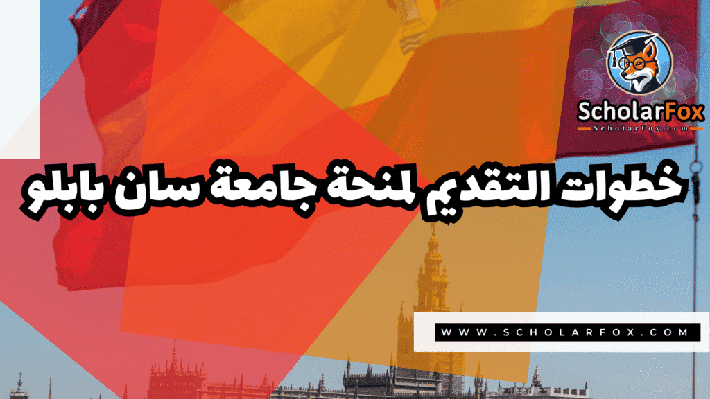 Copy of صور المنح للموقع scholarfox.zip 2 38 منحة جامعة سان بابلو