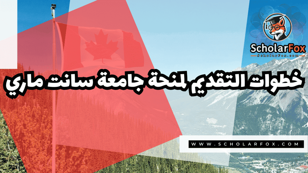 Copy of صور المنح للموقع scholarfox.zip 2 4 منحة جامعة سانت ماري