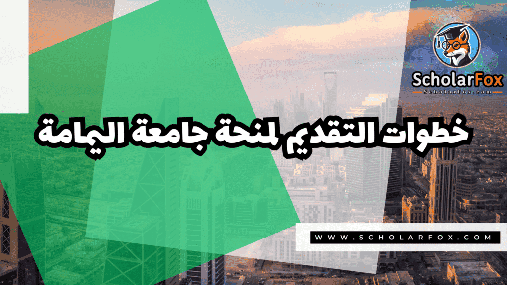 منحة جامعة اليمامة 5 Copy of صور المنح للموقع scholarfox.zip 2 5 منحة جامعة اليمامة