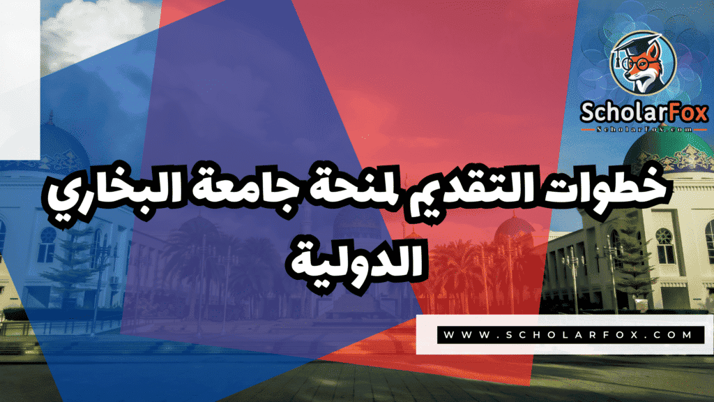 منحة جامعة البخاري الدولية المجانية 5 Copy of صور المنح للموقع scholarfox.zip 2 7 منحة جامعة البخاري الدولية المجانية
